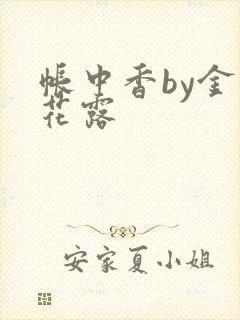帐中香by金银花露