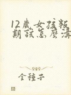 12岁女孩叛逆期该怎么沟通