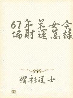 67年羊女今天偏财运怎样