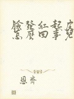 脸发红起皮刺痛怎么回事儿