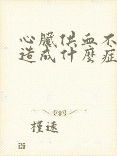 心脏供血不足会造成什么症状封面