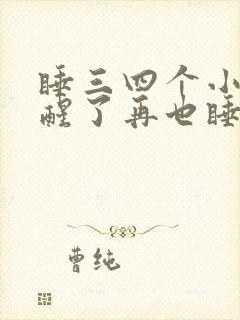 睡三四个小时就醒了再也睡不着了