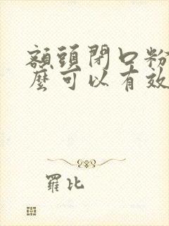 额头闭口粉刺怎么可以有效的去除