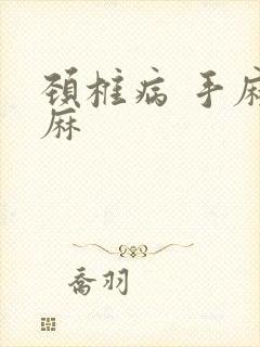 颈椎病 手麻脚麻