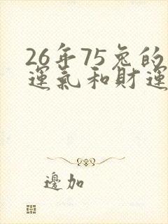 26年75兔的运气和财运如何