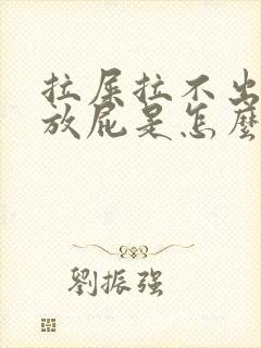 拉屎拉不出来光放屁是怎么回事