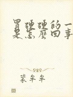 胃硬硬的一按疼是怎么回事