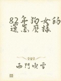 82年狗女的命运怎么样