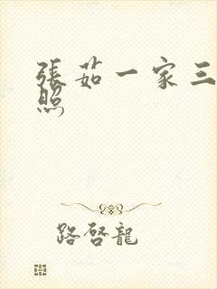 张茹一家三口近照封面