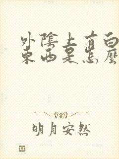 外阴上有白色的东西是怎么回事