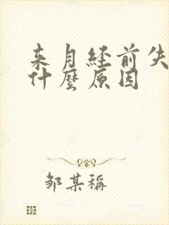 来月经前失眠是什么原因封面