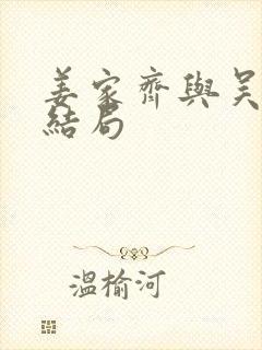 姜家齐与吴怡君结局