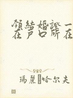 领结婚证一定要在户口所在地吗