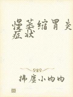 慢萎缩胃炎什么症状封面