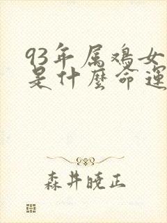 93年属鸡女的是什么命运