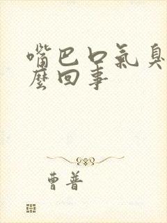 嘴巴口气臭是怎么回事封面