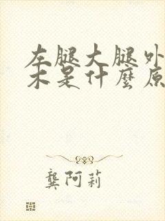 左腿大腿外侧麻木是什么原因引起的