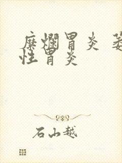 糜烂胃炎 萎缩性胃炎