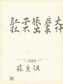 肚子胀疼大便又拉不出来什么原因