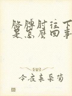 胳膊肘往下都疼是怎么回事