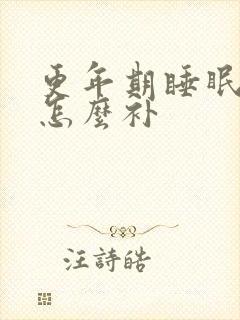 更年期睡眠不好怎么补