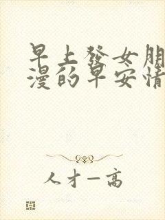 早上发女朋友浪漫的早安情话