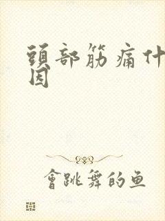 头部筋痛什么原因