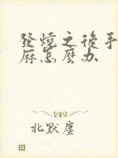 发烧之后手麻脚麻怎么办