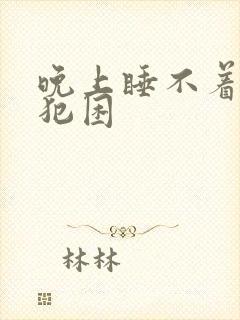 晚上睡不着白天犯困