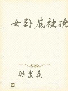 女卧底被挠痒痒封面