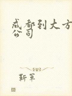 成都到大方货运公司封面