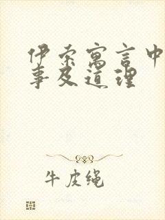 伊索寓言中的故事及道理