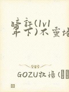 暗许(1v1 年下)不灵塔