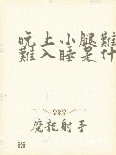 晚上小腿难受很难入睡是什么原因