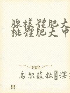 腺样体肥大和扁桃体肥大中医可以治疗吗