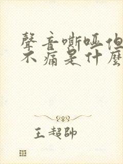 声音嘶哑但喉咙不痛是什么原因