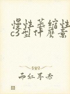 慢性萎缩性胃炎c3型什么意思