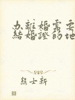 办离婚需要去领结婚证的地方吗