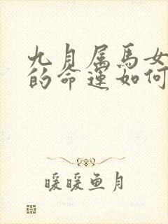 九月属马女出生的命运如何