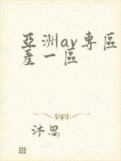 亚洲av专区国产一区