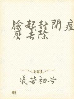 脸起封闭痘痘怎么去除封面