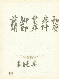 前脚掌疼和手指关节疼什么原因封面