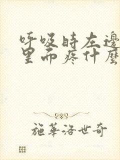 呼吸时左边肋骨里面疼什么原因