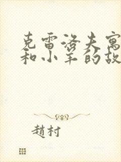 克雷洛夫寓言狼和小羊的故事告诉我们什么