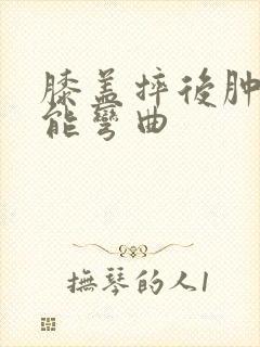 膝盖摔后肿胀不能弯曲封面