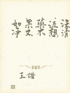 如果药流没流干净又不想清宫怎么办