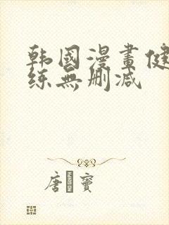 韩国漫画健身教练无删减封面