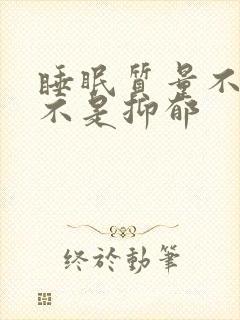 睡眠质量不好是不是抑郁