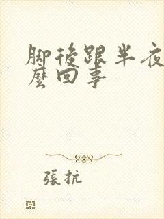 脚后跟半夜疼怎么回事