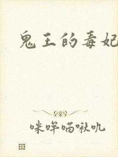 鬼王的毒妃